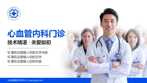 山东省精神卫生中心科室介绍与推广PPT模板