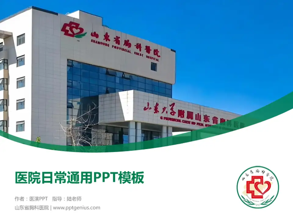 山东省胸科医院医院简介/日常通用PPT模板4:3格式PPT封面效果预览图