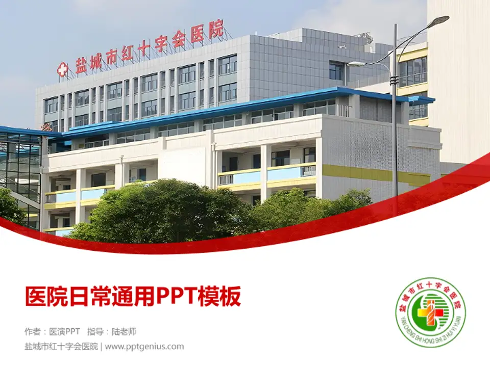 盐城市红十字会医院医院简介/日常通用PPT模板4:3格式PPT封面效果预览图