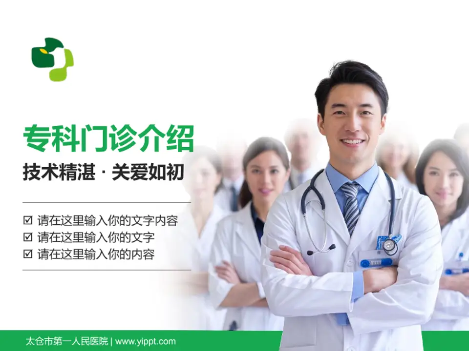 太仓市第一人民医院科室介绍与推广PPT模板4:3格式PPT封面效果预览图