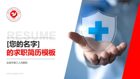 盐城市第三人民医院个人求职应聘简历PPT模板