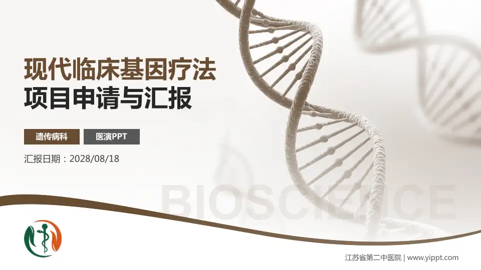 江苏省第二中医院项目申请与汇报PPT模板16:9格式PPT封面效果预览图