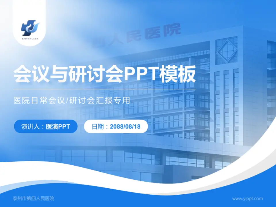 泰州市第四人民医院会议与研讨会PPT模板4:3格式PPT封面效果预览图