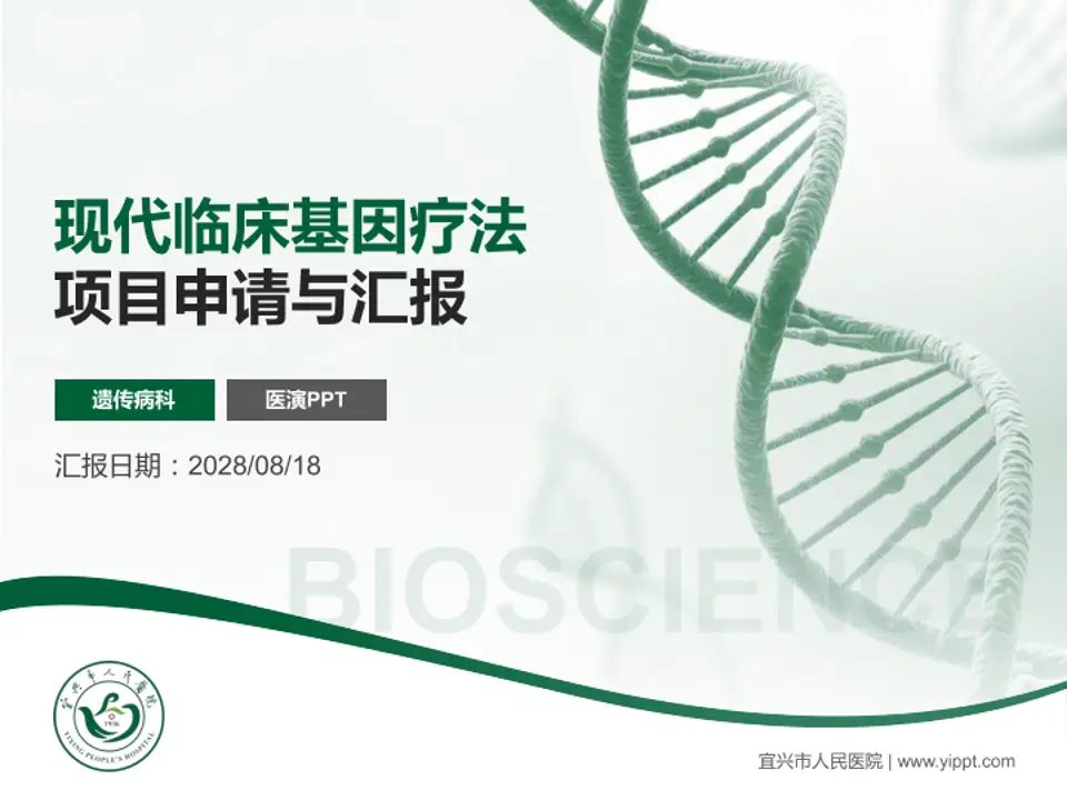 宜兴市人民医院项目申请与汇报PPT模板4:3格式PPT封面效果预览图