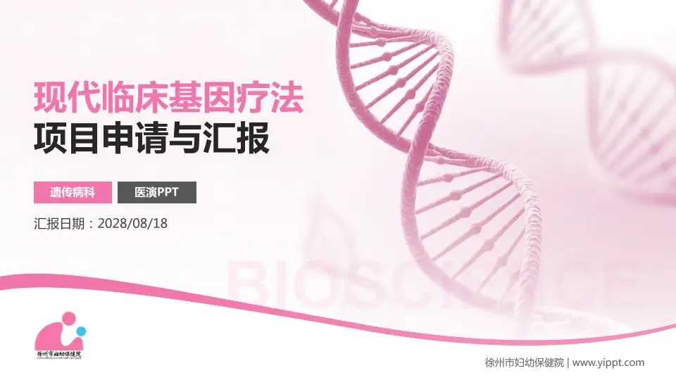 徐州市妇幼保健院项目申请与汇报PPT模板16:9格式PPT封面效果预览图