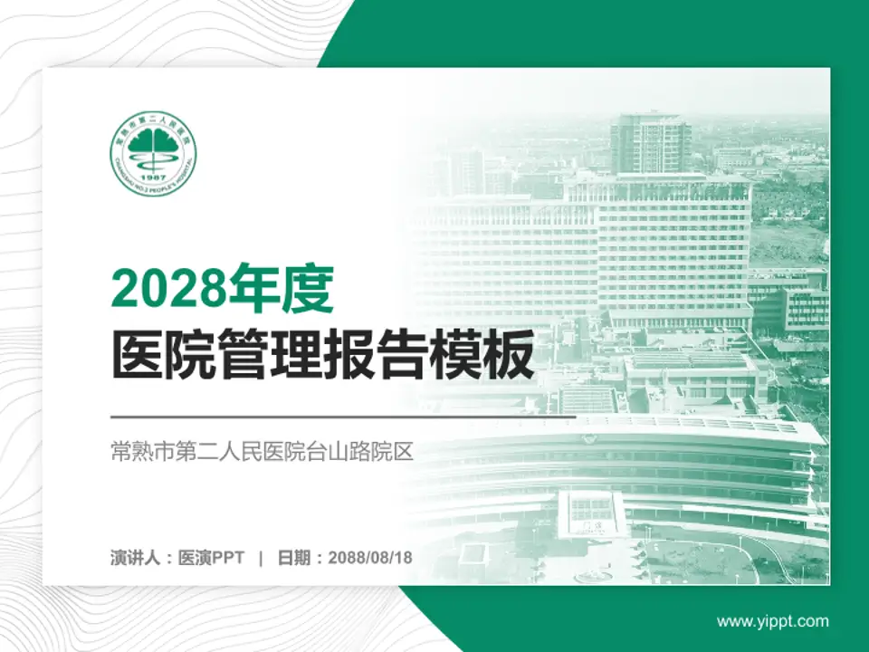常熟市第二人民医院台山路院区医院管理报告PPT模板4:3格式PPT封面效果预览图