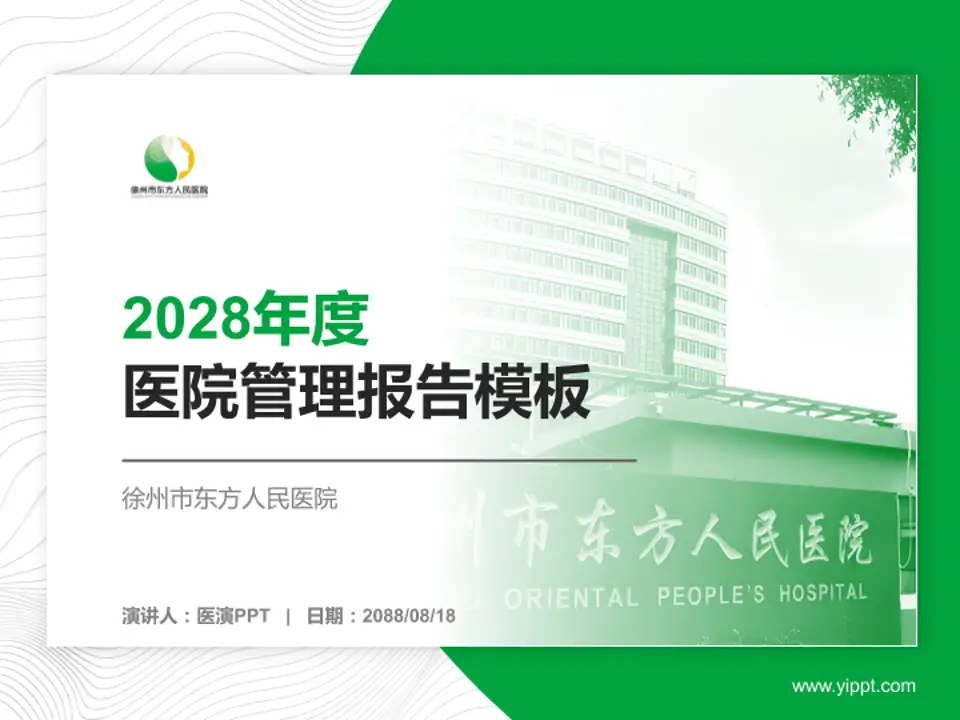 徐州市东方人民医院医院管理报告PPT模板4:3格式PPT封面效果预览图