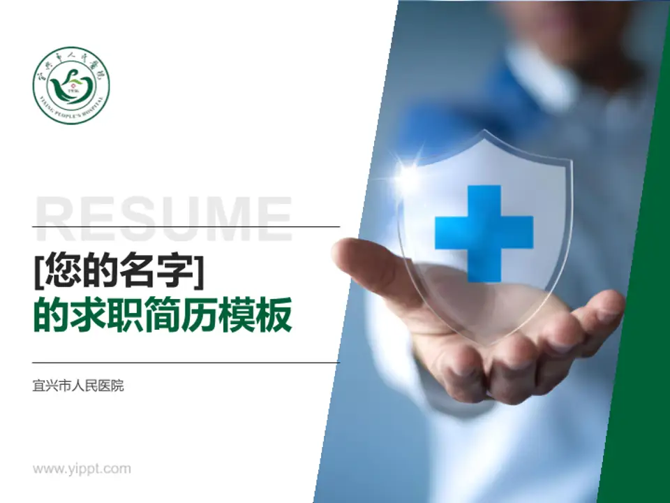 宜兴市人民医院个人求职应聘简历PPT模板4:3格式PPT封面效果预览图