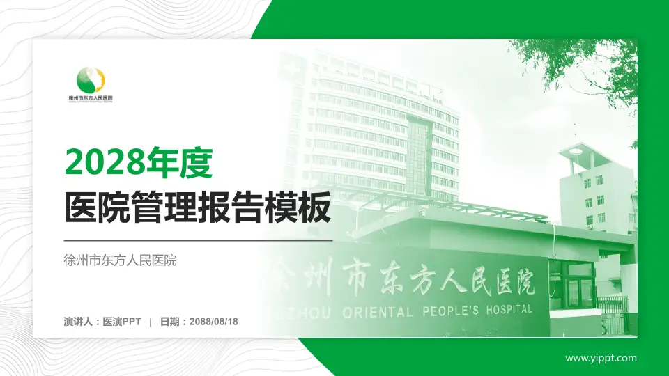 徐州市东方人民医院医院管理报告PPT模板16:9格式PPT封面效果预览图