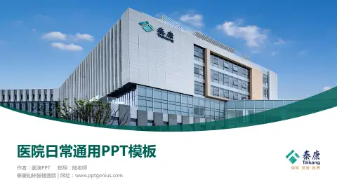 泰康仙林鼓楼医院医院简介/日常通用PPT模板