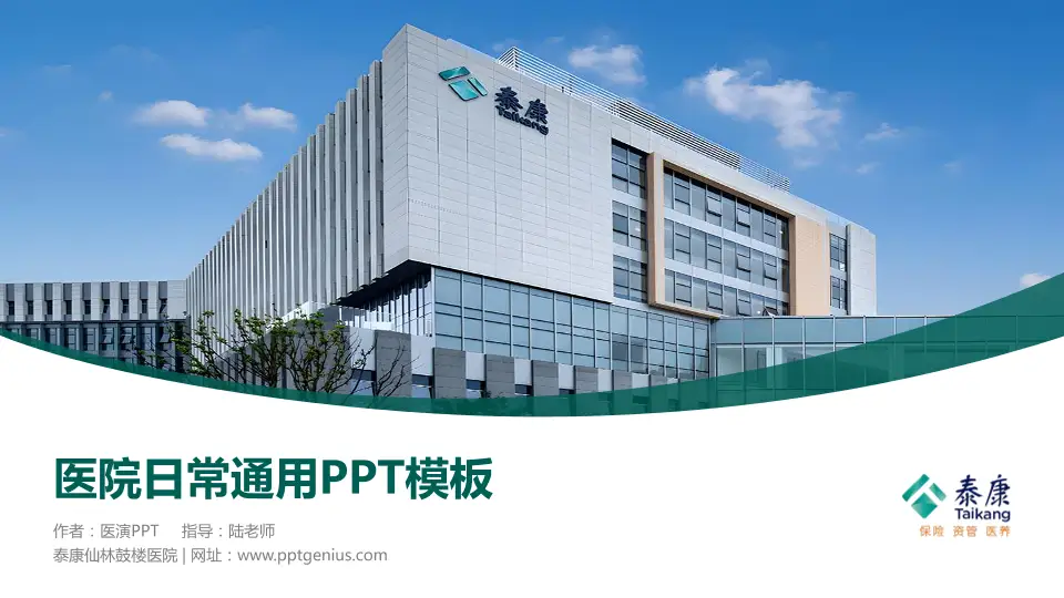 泰康仙林鼓楼医院医院简介/日常通用PPT模板16:9格式PPT封面效果预览图