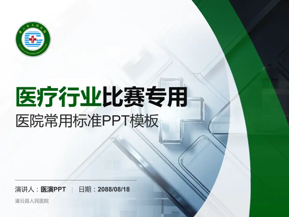 灌云县人民医院医疗行业比赛专用PPT模板4:3格式PPT封面效果预览图