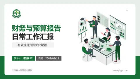 江苏省中西医结合医院财务与预算报告PPT模板