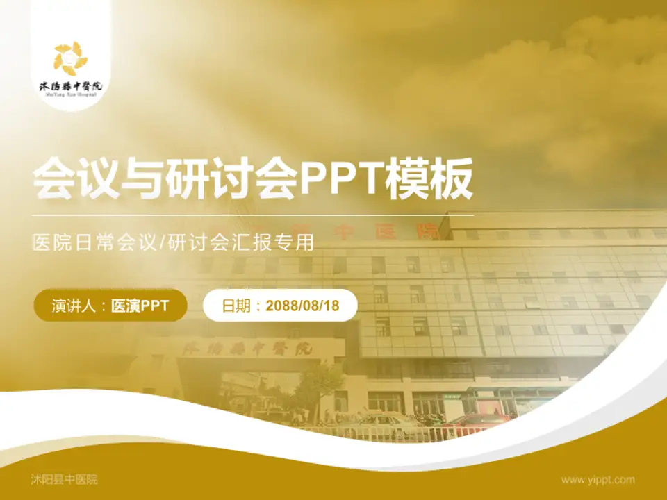 沭阳县中医院会议与研讨会PPT模板4:3格式PPT封面效果预览图