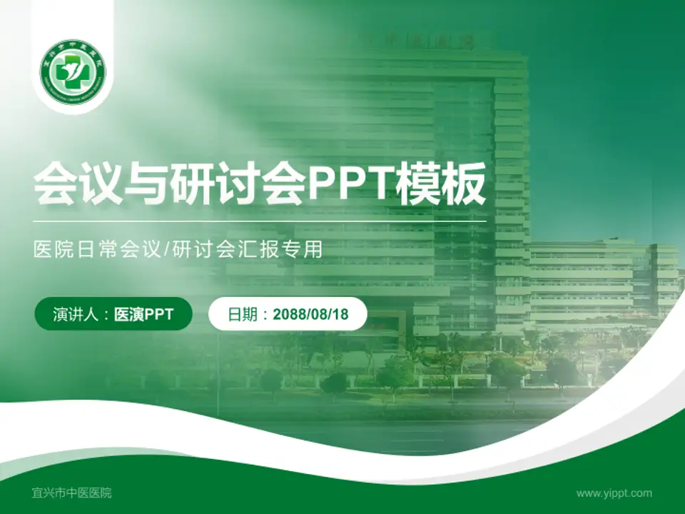 宜兴市中医医院会议与研讨会PPT模板4:3格式PPT封面效果预览图
