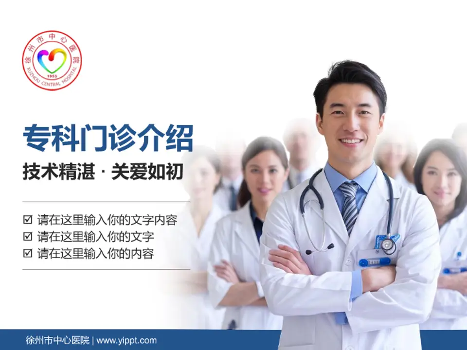 徐州市中心医院科室介绍与推广PPT模板4:3格式PPT封面效果预览图