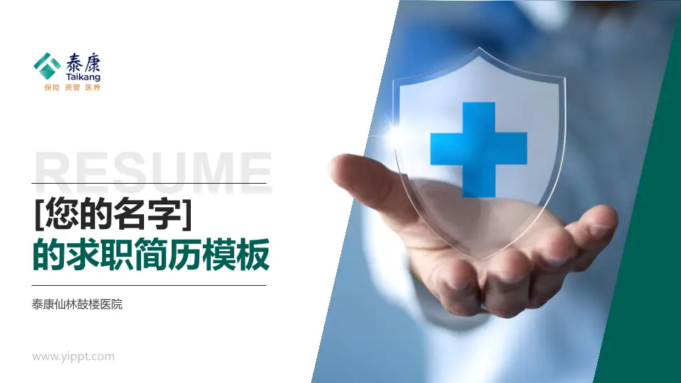 泰康仙林鼓楼医院个人求职应聘简历PPT模板16:9格式PPT封面效果预览图