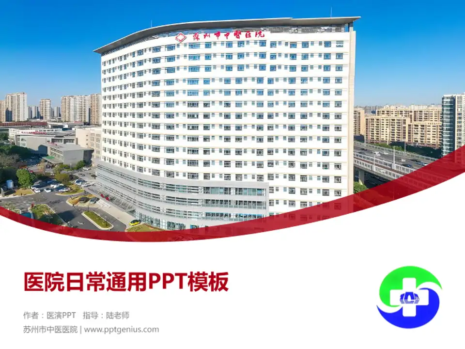 苏州市中医医院医院简介/日常通用PPT模板4:3格式PPT封面效果预览图