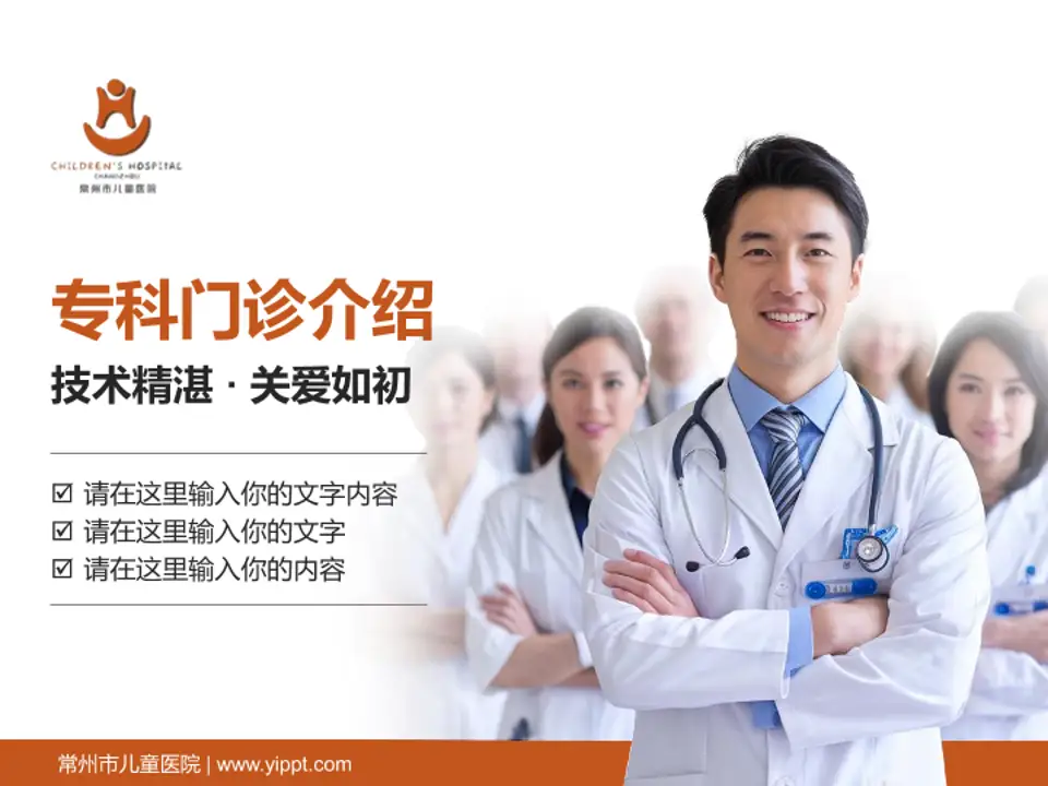 常州市儿童医院科室介绍与推广PPT模板4:3格式PPT封面效果预览图