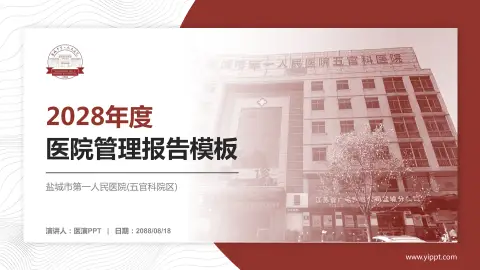 盐城市第一人民医院(五官科院区)医院管理报告PPT模板