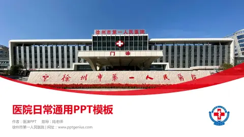 徐州市第一人民医院医院简介/日常通用PPT模板