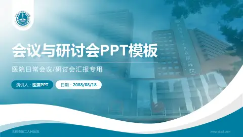 无锡市第二人民医院会议与研讨会PPT模板