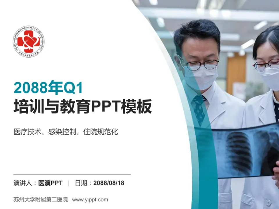 苏州大学附属第二医院培训与教育PPT模板4:3格式PPT封面效果预览图