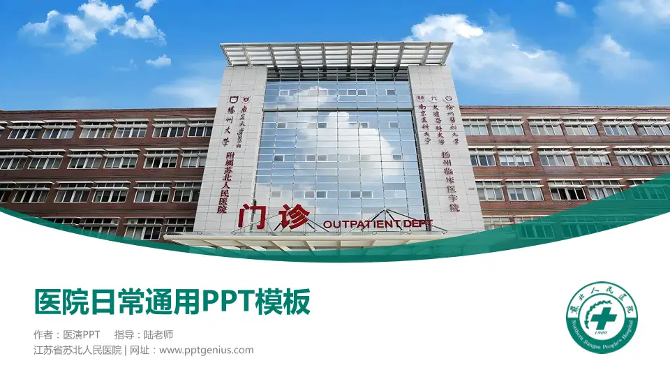 江苏省苏北人民医院医院简介/日常通用PPT模板16:9格式PPT封面效果预览图