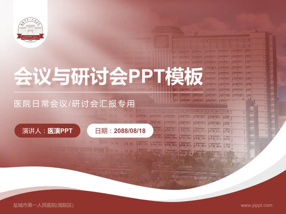 盐城市第一人民医院(南院区)会议与研讨会PPT模板4:3格式PPT封面效果预览图