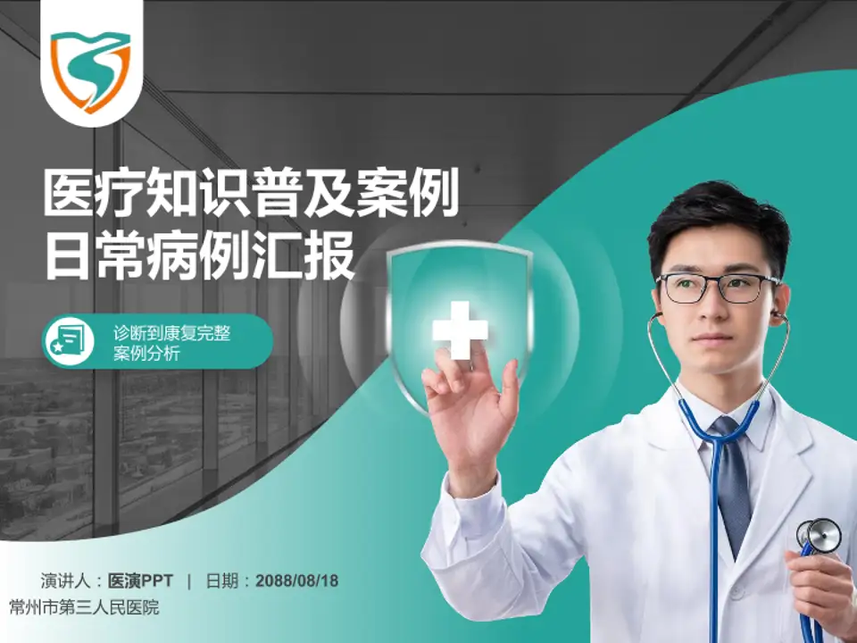 常州市第三人民医院医疗知识普及PPT模板4:3格式PPT封面效果预览图