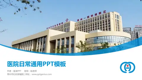 常州市妇幼保健院医院简介/日常通用PPT模板