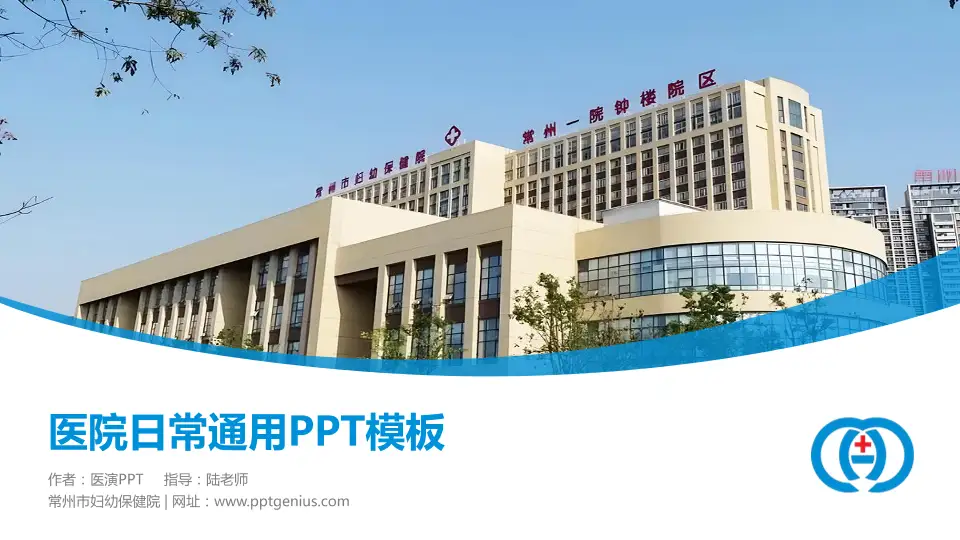 常州市妇幼保健院医院简介/日常通用PPT模板16:9格式PPT封面效果预览图
