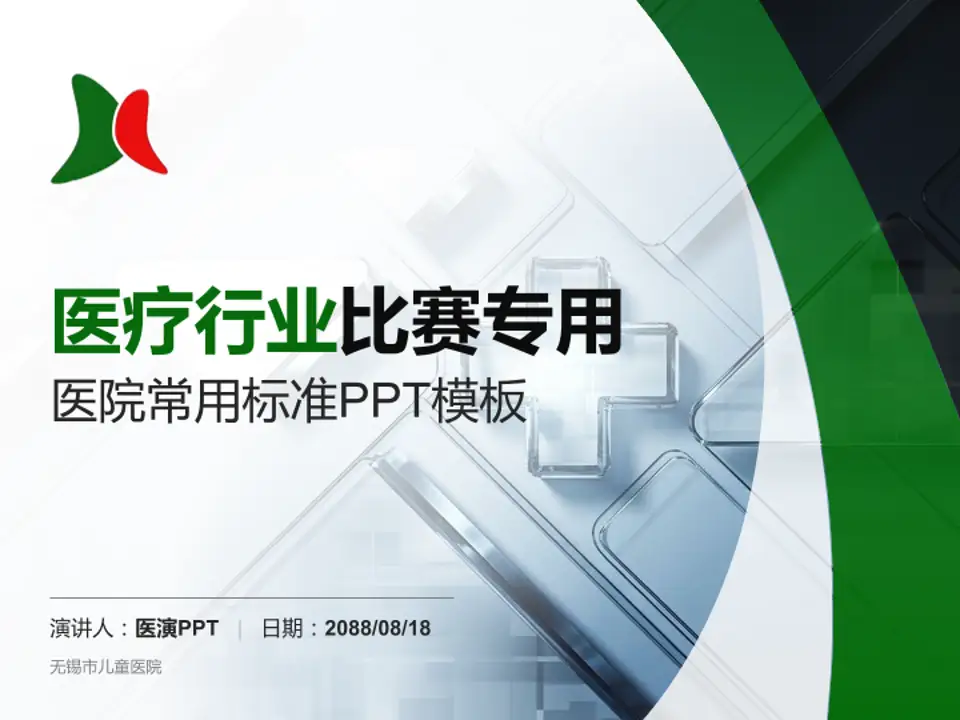 无锡市儿童医院医疗行业比赛专用PPT模板4:3格式PPT封面效果预览图