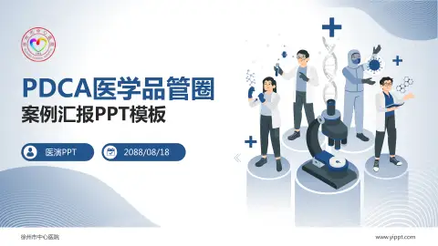 徐州市中心医院品管圈PDCA演示专用PPT模板