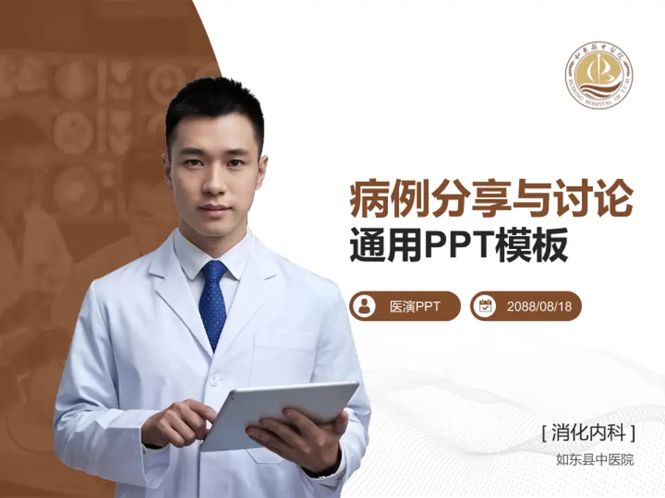 如东县中医院病例分享与讨论PPT模板4:3格式PPT封面效果预览图