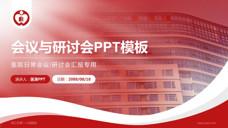 吴江区第一人民医院会议与研讨会PPT模板16:9格式PPT封面效果预览图