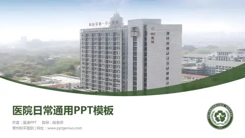 常州和平医院医院简介/日常通用PPT模板