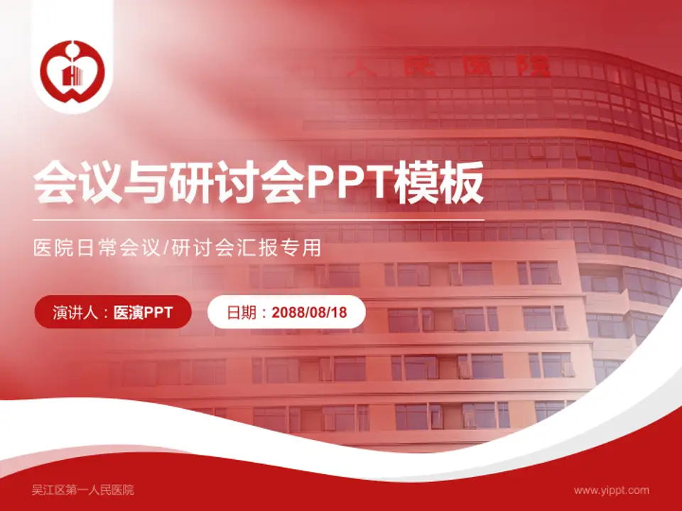 吴江区第一人民医院会议与研讨会PPT模板4:3格式PPT封面效果预览图