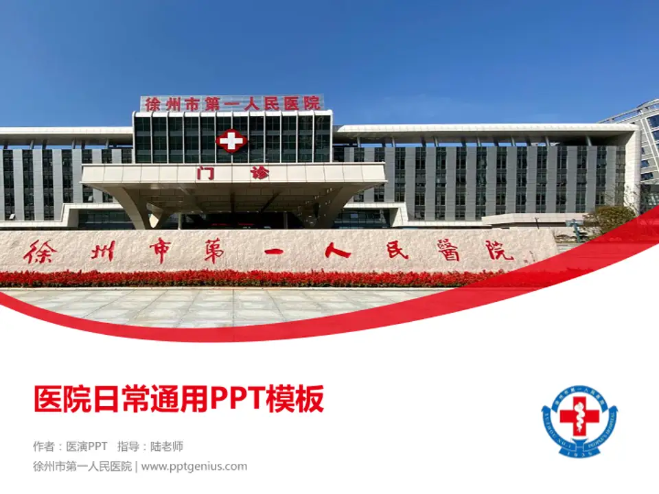 徐州市第一人民医院医院简介/日常通用PPT模板4:3格式PPT封面效果预览图