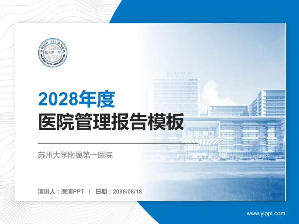 苏州大学附属第一医院医院管理报告PPT模板4:3格式PPT封面效果预览图