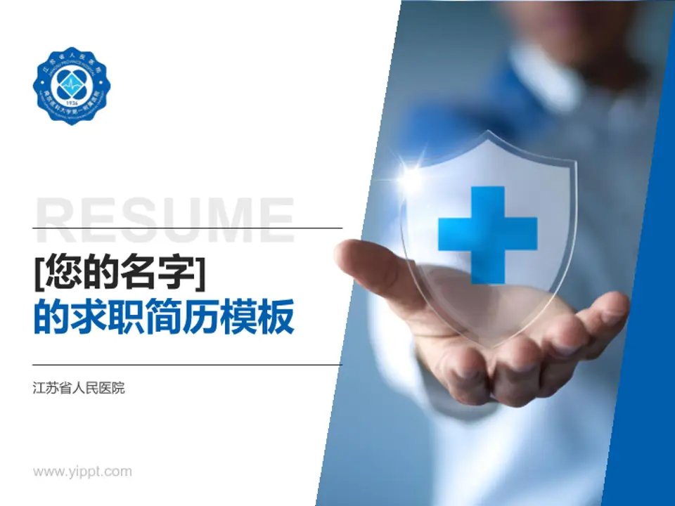 江苏省人民医院个人求职应聘简历PPT模板4:3格式PPT封面效果预览图