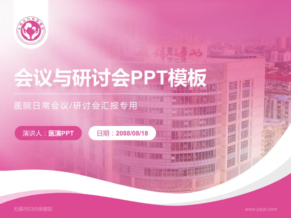 无锡市妇幼保健院会议与研讨会PPT模板4:3格式PPT封面效果预览图