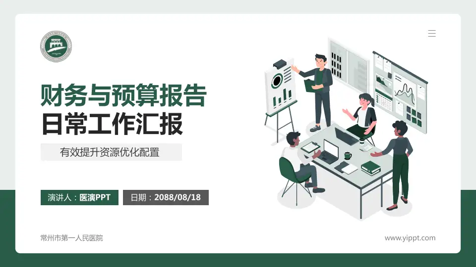 常州市第一人民医院财务与预算报告PPT模板16:9格式PPT封面效果预览图