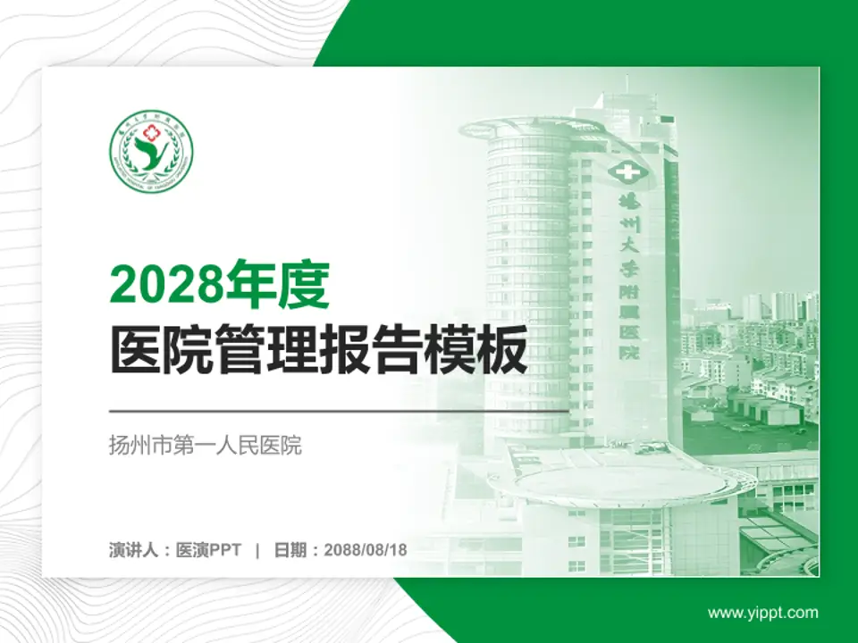 扬州市第一人民医院医院管理报告PPT模板4:3格式PPT封面效果预览图