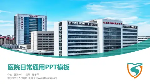 常州市第三人民医院医院简介/日常通用PPT模板