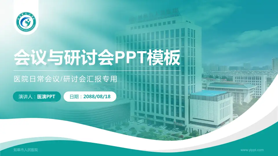 如皋市人民医院会议与研讨会PPT模板16:9格式PPT封面效果预览图