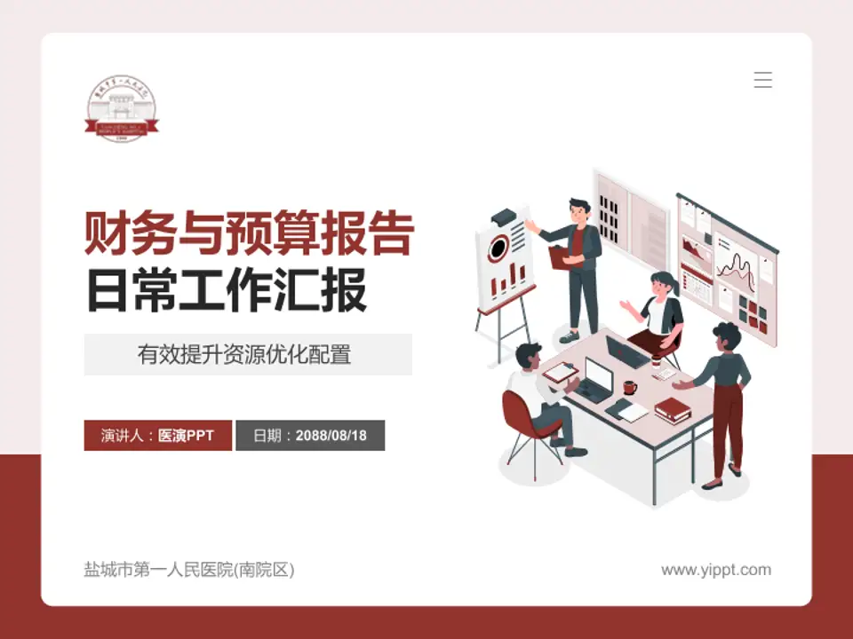 盐城市第一人民医院(南院区)财务与预算报告PPT模板4:3格式PPT封面效果预览图