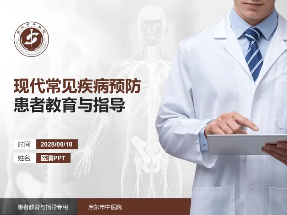 启东市中医院患者教育与指导PPT模板4:3格式PPT封面效果预览图