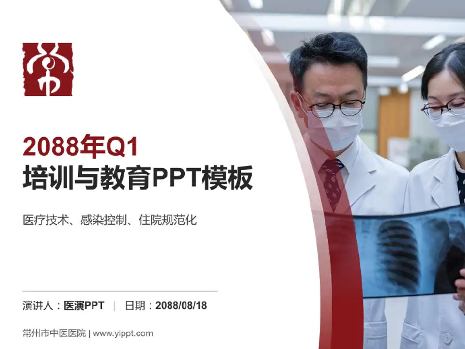 常州市中医医院培训与教育PPT模板4:3格式PPT封面效果预览图
