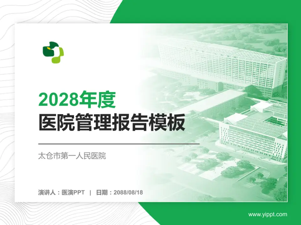 太仓市第一人民医院医院管理报告PPT模板4:3格式PPT封面效果预览图
